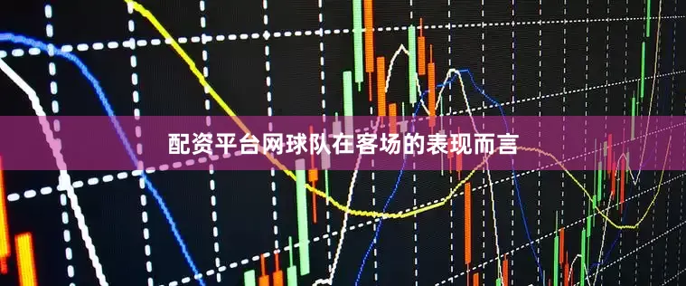 配资平台网球队在客场的表现而言