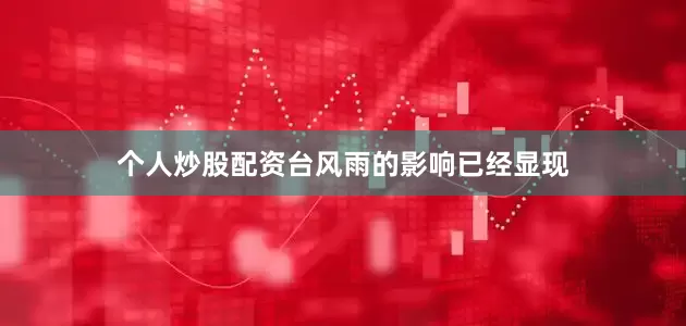 个人炒股配资台风雨的影响已经显现