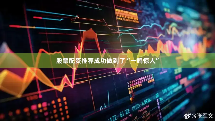 股票配资推荐成功做到了“一鸣惊人”