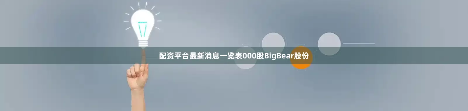 配资平台最新消息一览表000股BigBear股份