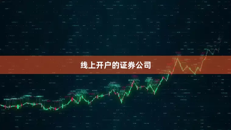 线上开户的证券公司