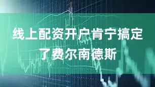 线上配资开户肯宁搞定了费尔南德斯