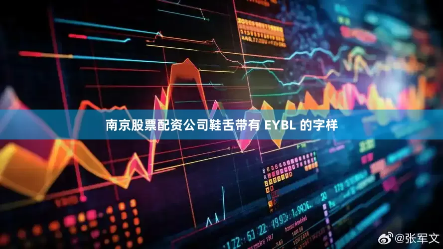 南京股票配资公司鞋舌带有 EYBL 的字样