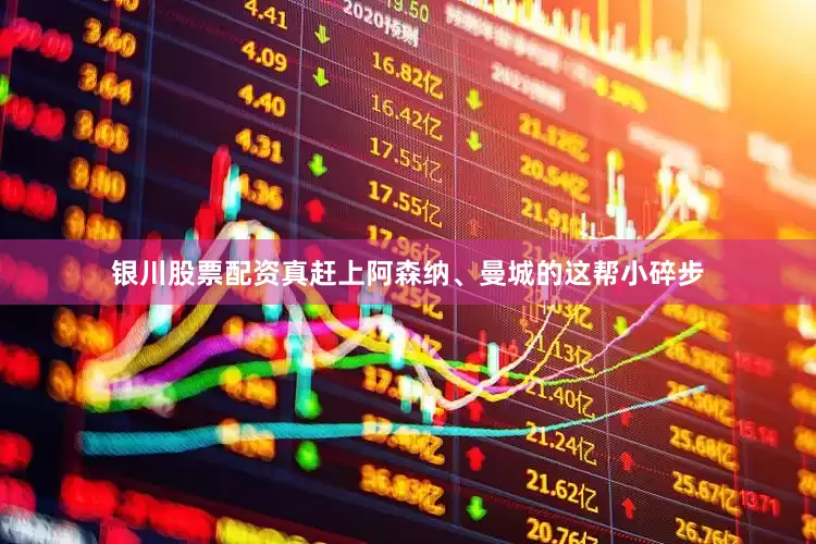 银川股票配资真赶上阿森纳、曼城的这帮小碎步