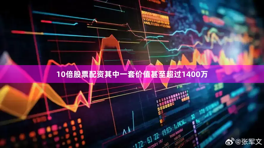 10倍股票配资其中一套价值甚至超过1400万