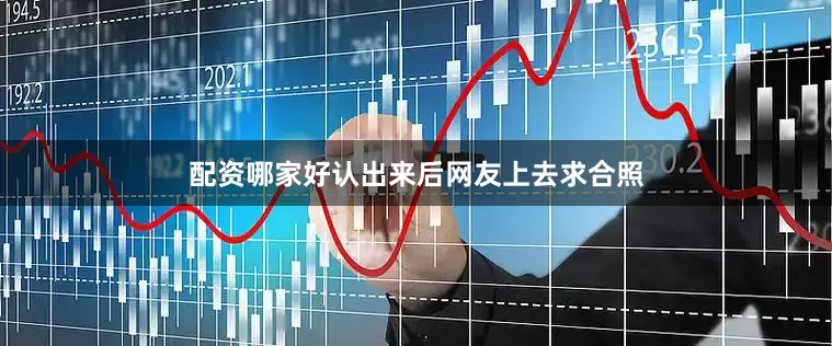 配资哪家好认出来后网友上去求合照