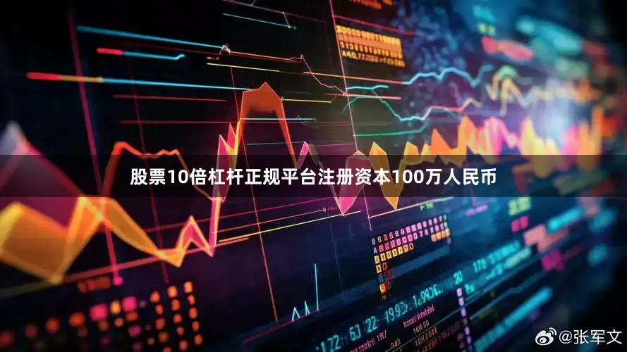 股票10倍杠杆正规平台注册资本100万人民币