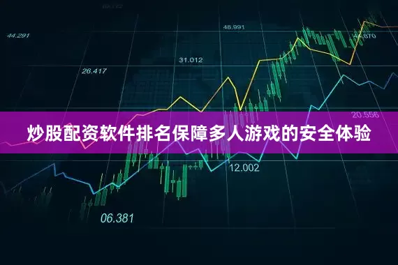 炒股配资软件排名保障多人游戏的安全体验