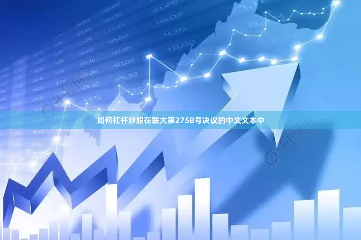 如何杠杆炒股　　在联大第2758号决议的中文文本中