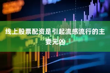 线上股票配资是引起流感流行的主要元凶