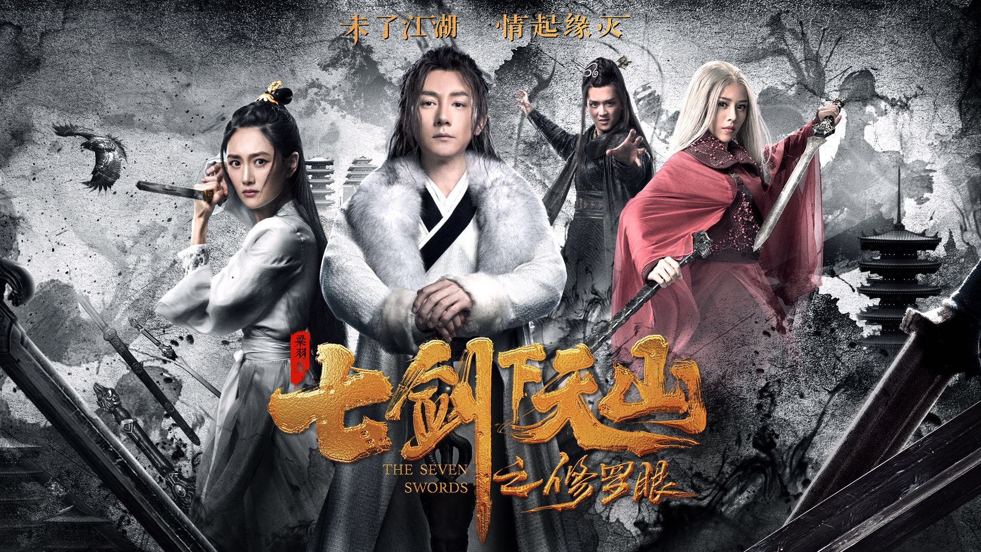 七劍下天山之修羅眼(七劍下天山之修羅眼免費觀看)