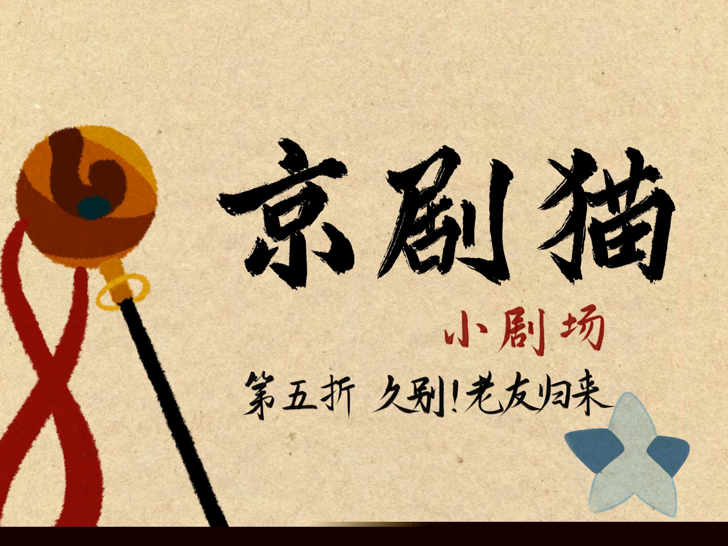 拯救計劃(反派幼崽拯救計劃)